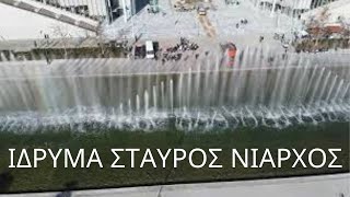 Το Κέντρο Πολιτισμού Ίδρυμα Σταύρος Νιάρχος από ψηλά