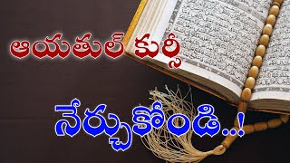 🔴 Ayatul kursi Nerchukondi..! || ఆయతుల్ కుర్సీ నేర్చుకోండి..! || హాఫిజ్ బాయజీద్