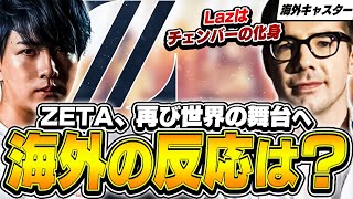 【おめでとうZETA】ZETAのLCQ優勝を見た海外の反応！【VALORANT】【日本語翻訳】