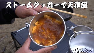 ストームクッカーで天津飯