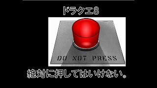 ドラクエ8　押しては、いけないボタン　ファルコン竹田