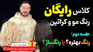 کلاس رایگان رنگ مو/ رنگ یا رنگساژ🤔/  جلسه ۲ / با ج*ایزه🎁