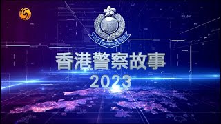 【 鳳凰衛視x香港警察 • 年度鉅獻 • 香港警察故事2023】❤️🥰