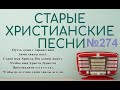 Старые христианские псалмы 274