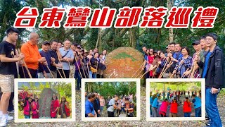 【台東 鸞山部落巡禮】2024/11/2-3石光義警顧問團｜台東鸞山部落巡禮｜大武之心南迴驛｜華源觀景台｜富岡地質公園 小野柳｜內本鹿鸞山部落