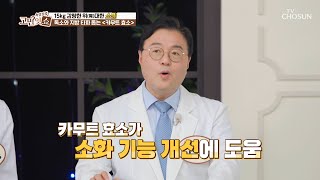 소화 기능 개선과 체중 감량에 GOOD👍 ☆카무트 효소☆ TV CHOSUN 230801 방송 | [속설검증 고민잇쇼] 16회 | TV조선