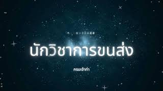 โหลดแนวข้อสอบ นักวิชาการขนส่ง กรมเจ้าท่า