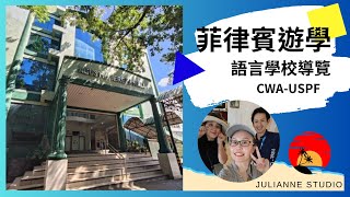 CWA-USPF語言學校介紹│菲律賓宿霧遊學│茱莉安留遊學