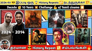 இது 2024 இல்ல 2014 🤯 தமிழ் சினிமாவின் 🎥 தரமான 🔥 History Repeats 🔁 சம்பவங்கள்  😎 இவ்ளோ இருக்கா ⁉️😱