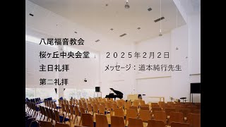 2025/2/2　八尾福音教会桜ヶ丘　第二礼拝　「一所懸命」ヨハネ３：１３―１８、民数記２１：４―９