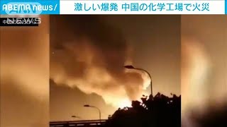 「大きな爆発音が・・・」中国の化学工場で大規模火災(2021年5月6日)