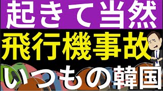 韓国飛行機事故。遺族は空港にテントを設置し被害者ビジネス開始。チェジュ航空・空港の問題点が次々と指摘される