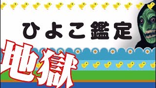 【PSP】ひよこ鑑定士になろう！