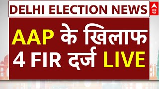 Delhi Election Breaking LIVE: दिल्ली चुनाव में वोटिंग से पहले AAP की बढ़ी मुश्किलें | BJP Congress