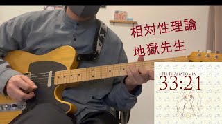 地獄先生 相対性理論 ギター弾いてみた(guitar cover) -SOUTAISEIRIRON/Jigoku Sensei-