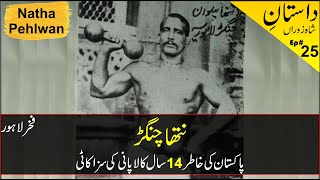 Natha Pahelwan History - Biography | نتھا چنگڑ پہلوان | Desi Kushti | Pakistani Wrestlers