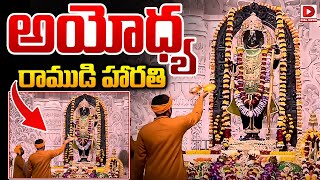 Ayodhya Harathi LIVE: అయోధ్య రాముడి హారతి || Shriram Lalla || Jai Hindu