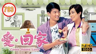 TVB 情境喜劇 | 愛．回家 793/995 | 不再說謊 |劉丹 |徐榮 |黎諾懿 |郭少芸 |吳家樂 |蔣家旻 |粵語中字 |2014