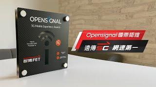 Opensignal認證 遠傳5G網速第一 線上頒獎