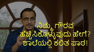 ನಿಮ್ಮ ಗೌರವ ಹೆಚ್ಚಿಸಿಕೊಳ್ಳುವುದು ಹೇಗೆ? ಶಾಲೆಯಲ್ಲಿ ಕಲಿತ ಪಾಠ!