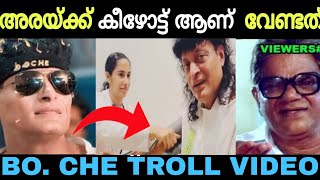 ലേശം ഉളുപ്പ് ആവാം ബോച്ചേ🤣🤣 Boche | Mahesh Boss | Troll Video