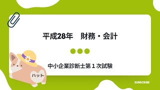 財務・会計　平成28年第13問