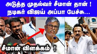 நடிகர் விஜய் அப்பா சர்ச்சை பேச்சு சீமான் விளக்கம் Seeman Latest Speech