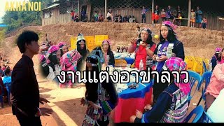 ไปงานแต่งอาข่าลาวครั้งแรกในชีวิต(AKHA NOI)