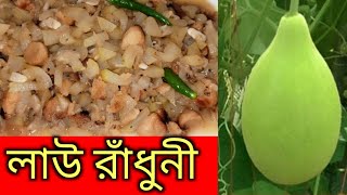 লাউ রাঁধুনী রেসিপি/ লাউ এর এই রেসিপিটা বানালে সবাই সব ভাত নিমেষে খেয়ে নেবে/