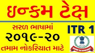 ITR 1 ONLINE FILLING 2019-20 I ITR 1 GUJARATI I ITR 1 FILLING GUJARATI