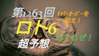 【ロト6予想】〇第1263回ロト6超予想〇