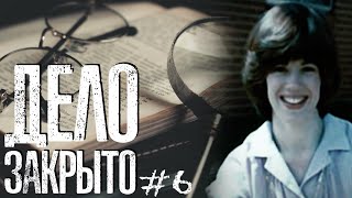 ПРЕСТУПЛЕНИЕ ПРОТИВ СЕМЬИ ИСТБЕРН || Дело закрыто #6