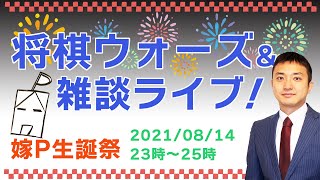 将棋ウォーズ＆雑談ライブ！2人とも指します！嫁Pの誕生日カウントダウン祭り