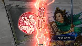 【三国志大戦】盤石なる秩序VS漢王朝の末裔②【十三州】