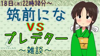 【Vtuber】第四十五回！ うちがなんやらお話したり、ようわからへんこと言うたりしながら配信するあれこれです【筑前にな】