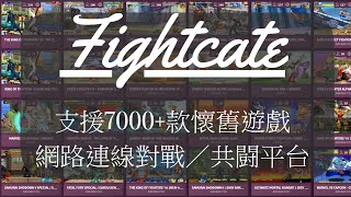 懷舊遊戲網路連線對戰平台---Fightcate（fightcate 安裝，模擬器及ROM測試，支援7000款懷舊遊戲免費平台）