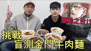 挑戰盲測金門牛肉麵 | 靈動之舌出動!金門知名牛肉麵好吃嗎?