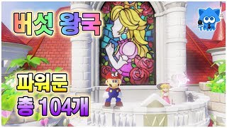 【Super Mario Odyssey】 파워문을 모아봅시다. #14 버섯 왕국(위치 및 획득방법)