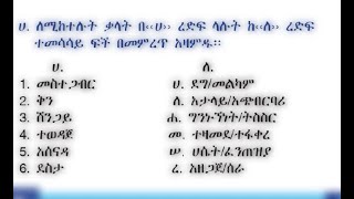 አማርኛ ትምህርት ማንበብና መጻፍ ልምምድ ለጀማሪዎች #learnamharic amharic reading practice for beginners