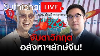 จับตาวิกฤตอสังหาฯยักษ์จีน! : Suthichai live 20-8-2566