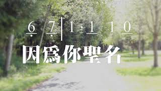 我要歌頌你聖名 I Sing Praises to Your Name Words and Music by Terry MacALmon 唱版 簡譜 中文字幕 人聲演唱 寇佳踪 John Kou