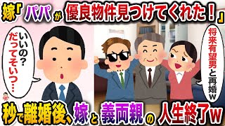 嫁の再婚相手を見繕ってきた義父「これで我が家も安泰だ！」→お望み通り即離婚した結果w【伝説のスレ】【修羅場】