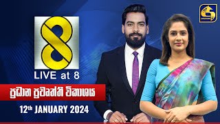 🔴 Live at 8 ප්‍රධාන ප්‍රවෘත්ති විකාශය - 2024.01.12