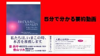 それでも人生にイエスと言う【５分で分かる要約動画】