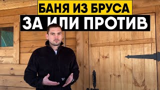 Баня из бруса: за или против? Преимущества и недостатки брусовой бани!