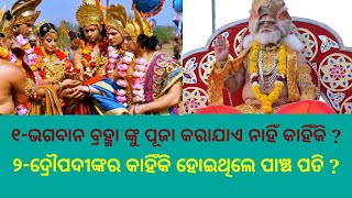 ଭଗବାନ ବ୍ରହ୍ମା ଙ୍କୁ ପୂଜା କରାଯାଏ ନାହିଁ କାହିଁକି?ଦ୍ରୌପଦୀ ଙ୍କର କାହିଁକି ହୋଇଥିଲେ ପାଞ୍ଚ ପତି?bidhi bidhan odi