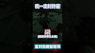 TK DBD l Dead by daylight l 黎明死線 ➤就算敲壞鍵盤,我一定要把妳封窗 #shorts #DBD #TK