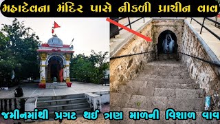 વર્ષો જૂની વાવ નીકળી મહાદેવ પાસે | ગિરધર વાવ | સાવરકુંડલા | GIRNARI BHOMIYO