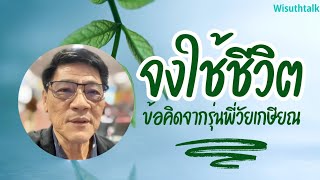 wisuthtalk : ข้อคิดจากคนเกษียณถึงคนที่ยังไม่เกษียณ...