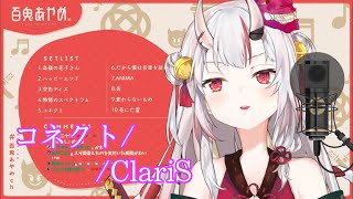 【百鬼あやめ】コネクト/ClariS【歌枠】